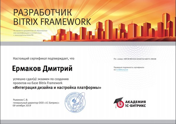 Сертификат Разработчик Bitrix Framework — 1С-Битрикс